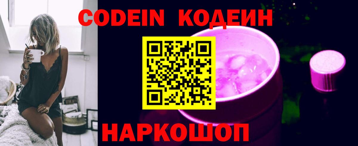 где продают наркотики  Вход с VPN  Сатка  Кодеин напиток Lean (лин)  Кодеин Purple Drank 